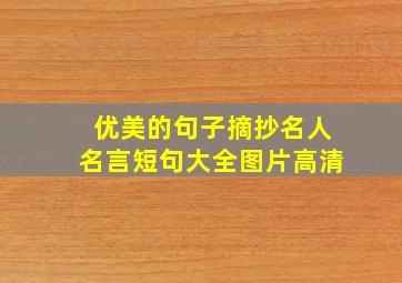 优美的句子摘抄名人名言短句大全图片高清