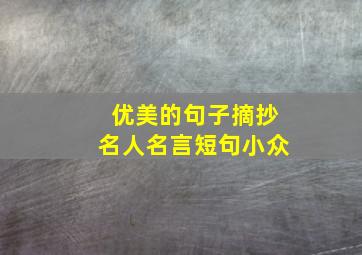 优美的句子摘抄名人名言短句小众