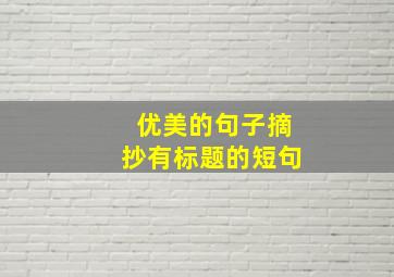 优美的句子摘抄有标题的短句