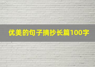 优美的句子摘抄长篇100字