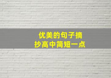 优美的句子摘抄高中简短一点