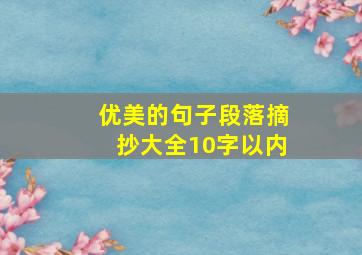 优美的句子段落摘抄大全10字以内