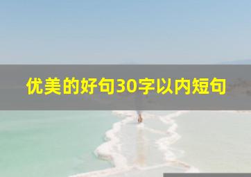 优美的好句30字以内短句