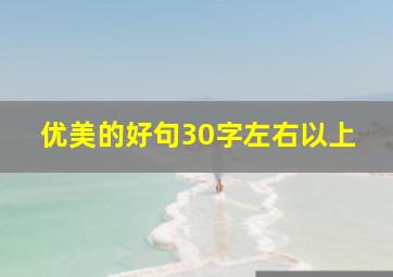 优美的好句30字左右以上