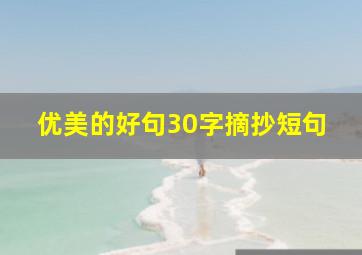 优美的好句30字摘抄短句