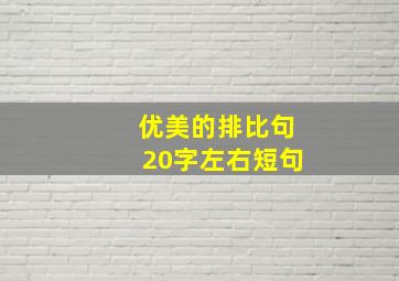 优美的排比句20字左右短句