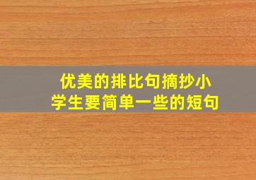 优美的排比句摘抄小学生要简单一些的短句