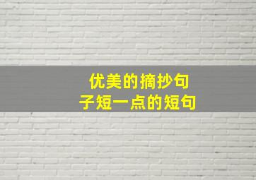 优美的摘抄句子短一点的短句