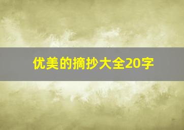 优美的摘抄大全20字