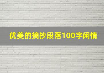 优美的摘抄段落100字闲情