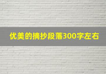 优美的摘抄段落300字左右