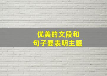 优美的文段和句子要表明主题