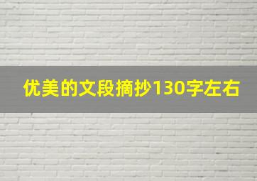 优美的文段摘抄130字左右