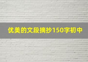 优美的文段摘抄150字初中