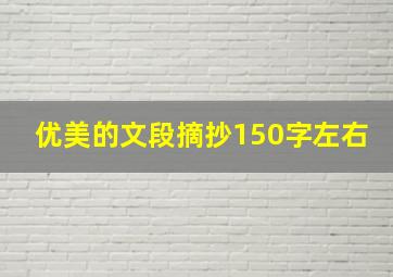 优美的文段摘抄150字左右