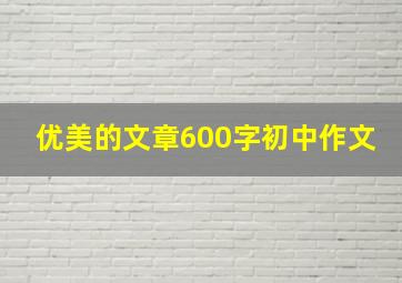 优美的文章600字初中作文