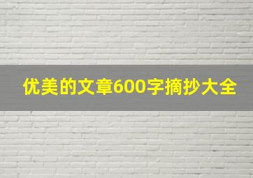 优美的文章600字摘抄大全