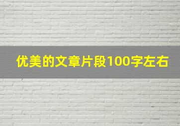 优美的文章片段100字左右