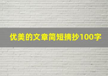 优美的文章简短摘抄100字