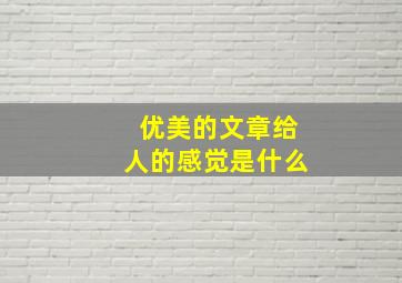 优美的文章给人的感觉是什么