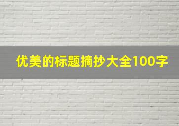 优美的标题摘抄大全100字