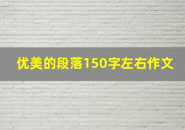 优美的段落150字左右作文