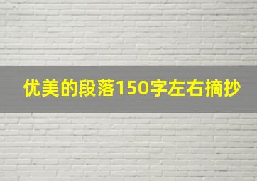 优美的段落150字左右摘抄