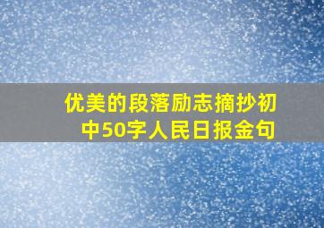 优美的段落励志摘抄初中50字人民日报金句