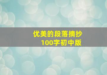 优美的段落摘抄100字初中版