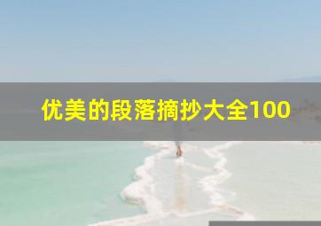 优美的段落摘抄大全100