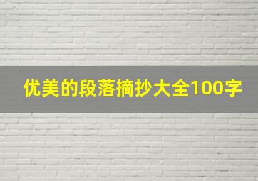 优美的段落摘抄大全100字