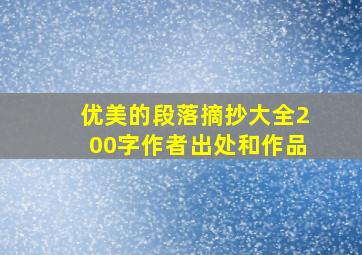 优美的段落摘抄大全200字作者出处和作品