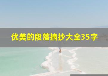 优美的段落摘抄大全35字