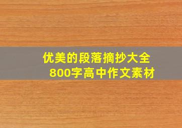 优美的段落摘抄大全800字高中作文素材