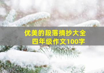 优美的段落摘抄大全四年级作文100字