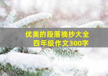 优美的段落摘抄大全四年级作文300字