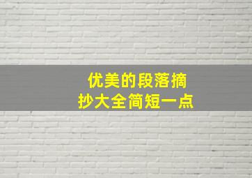 优美的段落摘抄大全简短一点