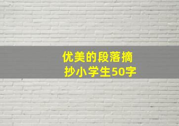 优美的段落摘抄小学生50字