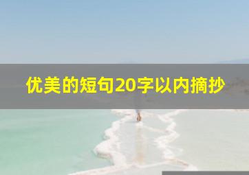 优美的短句20字以内摘抄