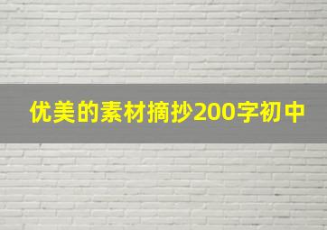 优美的素材摘抄200字初中