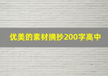 优美的素材摘抄200字高中