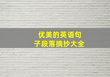 优美的英语句子段落摘抄大全