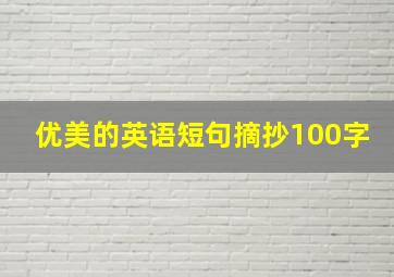 优美的英语短句摘抄100字