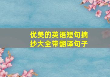 优美的英语短句摘抄大全带翻译句子