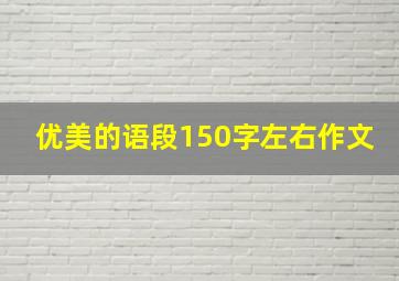 优美的语段150字左右作文