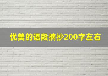 优美的语段摘抄200字左右