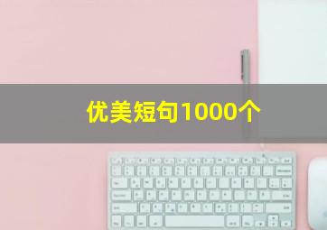 优美短句1000个