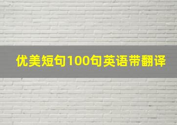 优美短句100句英语带翻译