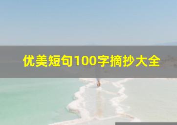 优美短句100字摘抄大全