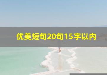 优美短句20句15字以内